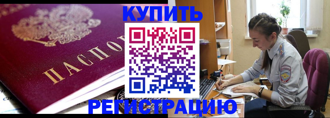 купить прописку в Ступино